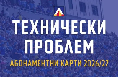 Продажбите на абонаментни карти в Левски започнаха с гаф