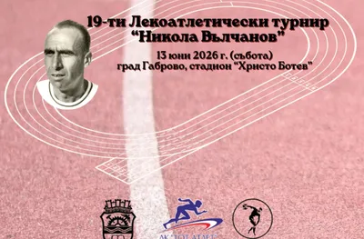 Топ атлети стартират на 19-ия турнир „Никола Вълчанов“ в Габрово
