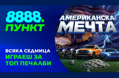 Американската мечта оживява в пунктовете на 8888.bg по време на Световното 
