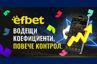 Видя ли коефициентите на efbet.com?