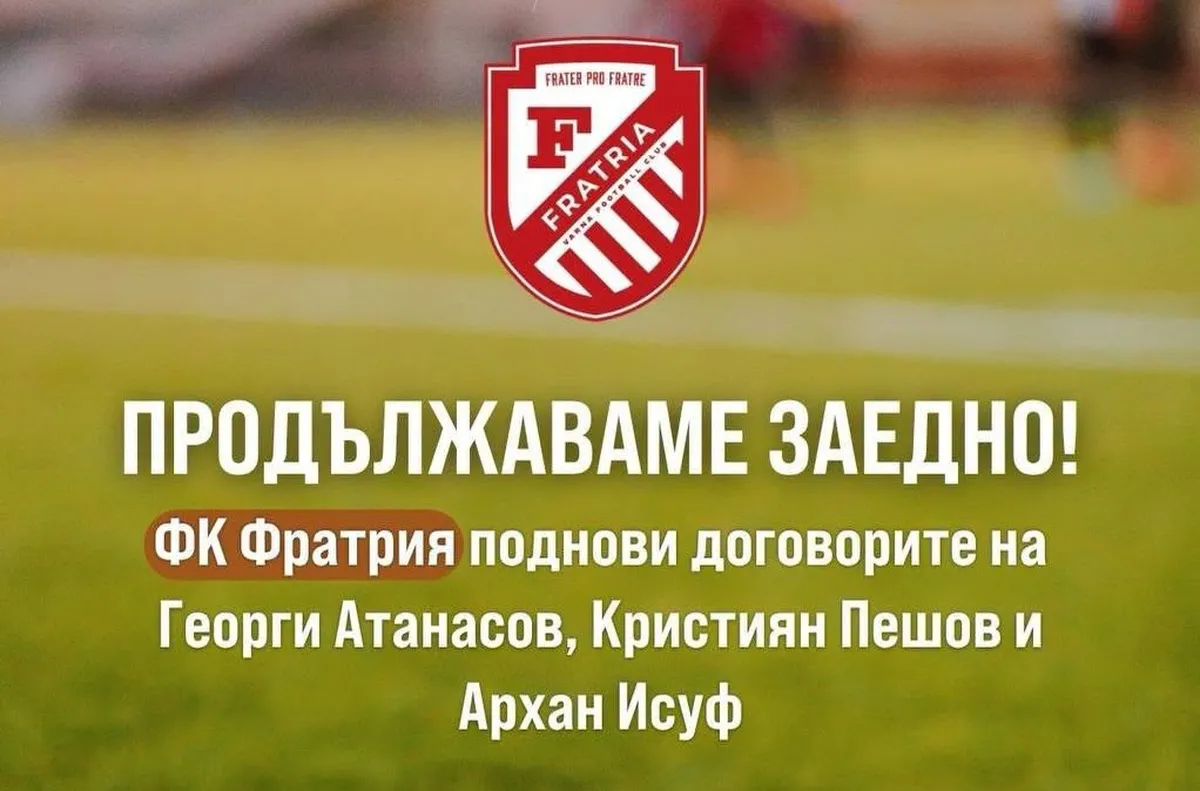 Фратрия запазва трима от футболистите си