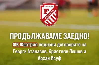Фратрия запазва трима от футболистите си