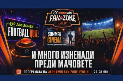 Amusnet Football Quiz, лятно кино и спортни изненади преди мачовете в alphawin Fan Zone Lyulin