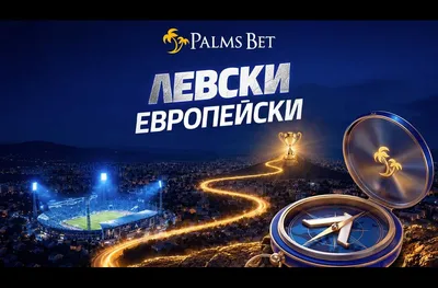 Шампионът гледа към Европа: Palms Bet дава началото на „Левски Европейски“