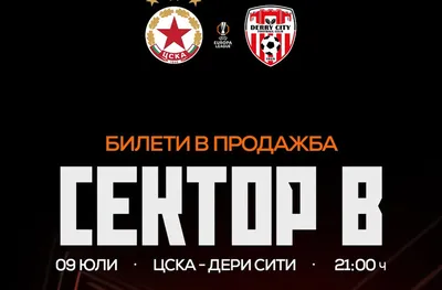 Заради огромния интерес към мача с Дери Сити! ЦСКА пусна билети за сектор B  