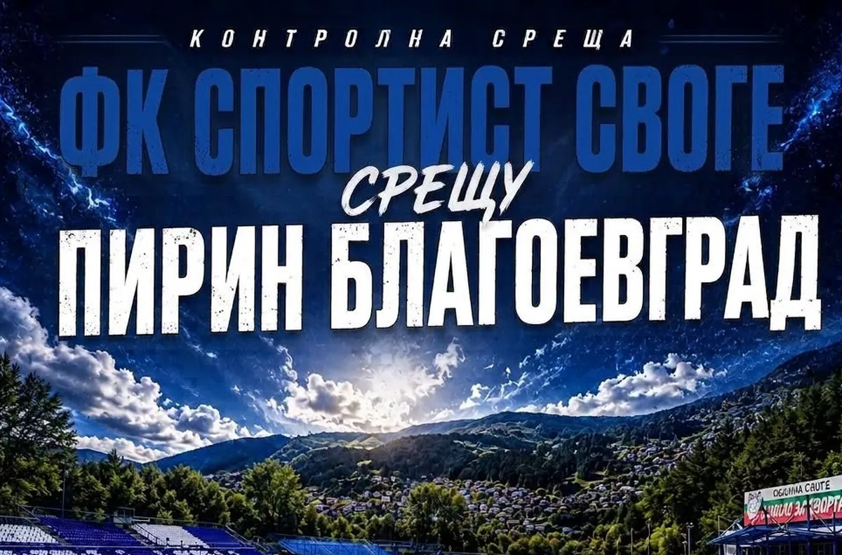 Пирин Благоевград спечели първа победа в контролите от лятната си