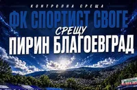 Пирин би Спортист Своге в контрола