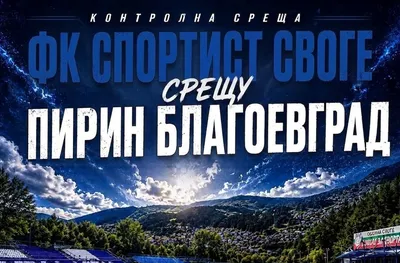 Пирин би Спортист Своге в контрола