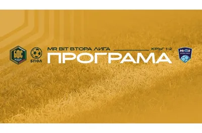 Програмата за първите два кръга на Mr Bit Втора Лига за сезон 2026/27