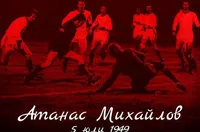 Локомотив София отбеляза 77 години от рождението на Атанас Михайлов