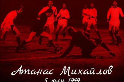 Локомотив София отбеляза 77 години от рождението на Атанас Михайлов