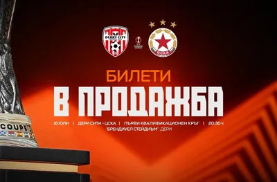 ЦСКА пусна билетите за реванша с Дери Сити