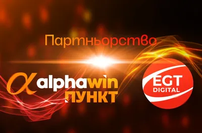 Иновации без лимити: alphawin и EGT Digital слагат началото на ново забавление в пунктовете