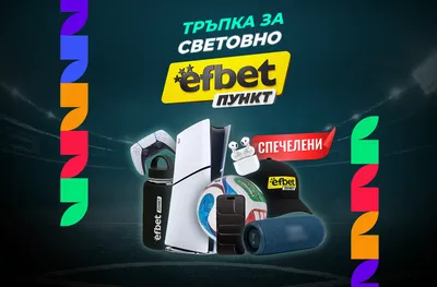 Футболните емоции продължават, а „Тръпка за Световно“ има победители в над 15 града 