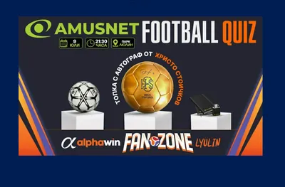 Amusnet Football Quiz се завръща в Alphawin Fan Zone Люлин с още повече футбол, настроение и награди