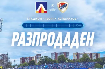 Левски разпродаде билетите за реванша с Борац