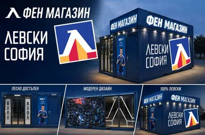Левски отваря нов фен магазин
