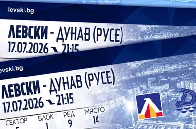 Левски пусна в продажба билетите за мача с Дунав