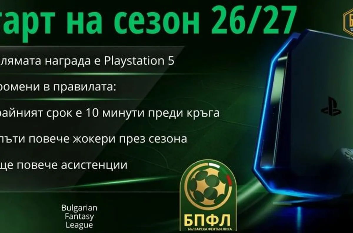 БФПЛ Фентъзи се завръща за новия сезон с редица промени в правилата