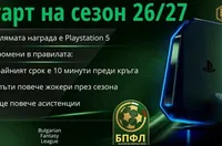 БФПЛ Фентъзи се завръща за новия сезон с редица промени в правилата