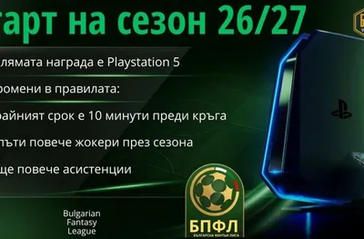 БФПЛ Фентъзи се завръща за новия сезон с редица промени в правилата