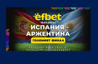 Големият финал на Световното: Испания и Аржентина в спор за титлата
