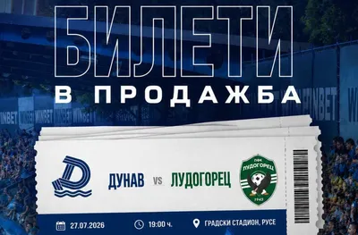 Дунав пусна билетите за Лудогорец
