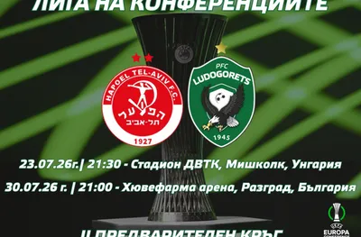 Лудогорец стартира похода в Европа срещу израелци в Унгария