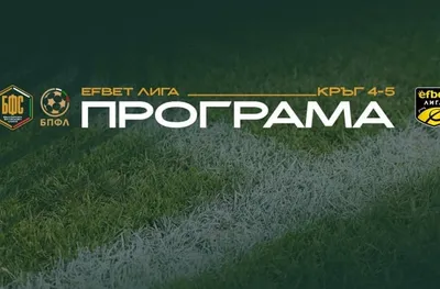 БФС утвърди програмата за 4 и 5 Кръг на efbet Лига