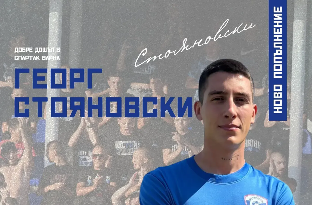 От Спартак Варна: Водим финални преговори с чуждестранен клуб за Стояновски