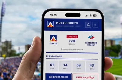 Левски пусна ново приложение за феновете