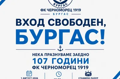 Черноморец пуска свободен вход за домакинството на Берое