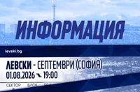 Левски пусна билетите за мача със Септември