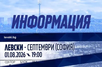 Левски пусна билетите за мача със Септември