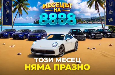 8888.bg дава старт на най-щедрия месец от годината 