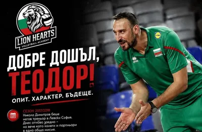 Теодор Богданов се присъедини към Lion Hearts Volleyball Academy