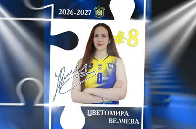 Цветомира Велчева ще е част от първия отбор на Марица