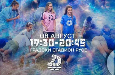 Дунав организира специална програма и безплатен вход за малките фенове