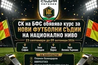 Съдийската комисия към БФС обявяви курс за нови рефери