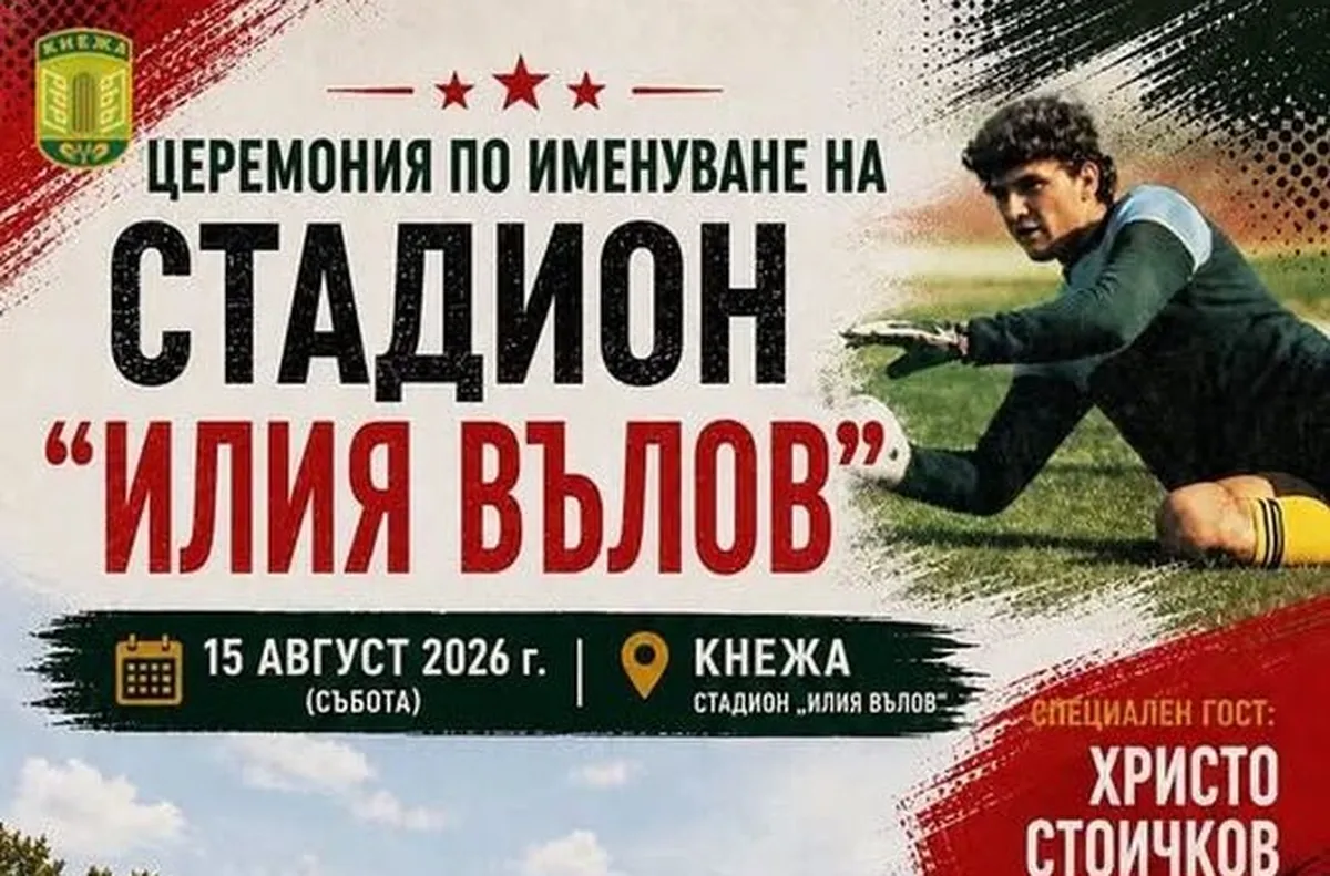 Кръщават стадион на Илия Вълов