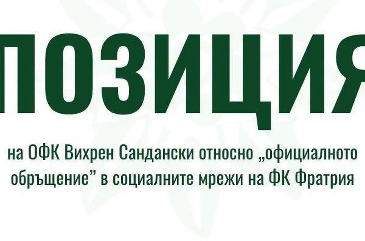 Вихрен отговори на Фратрия за феновете