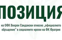 Вихрен отговори на Фратрия за феновете