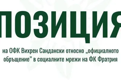 Вихрен отговори на Фратрия за феновете