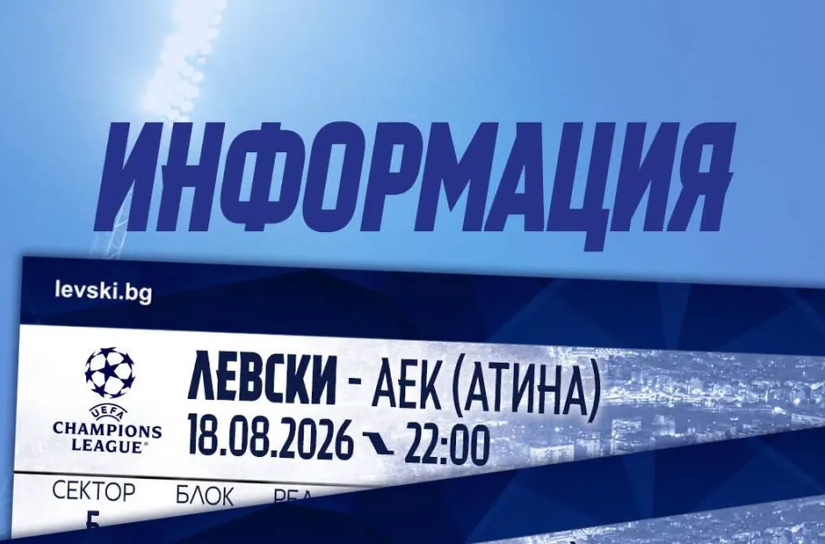 Левски продаде над 11 500 билета за мача с АЕК