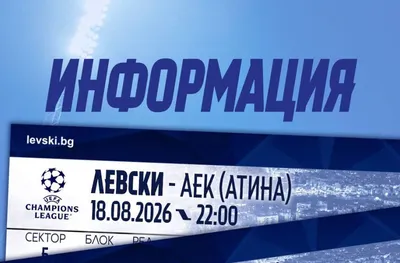 Левски продаде над 11 500 билета за мача с АЕК