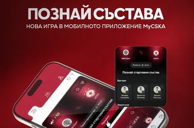 ЦСКА стартира нова игра през клубното приложение