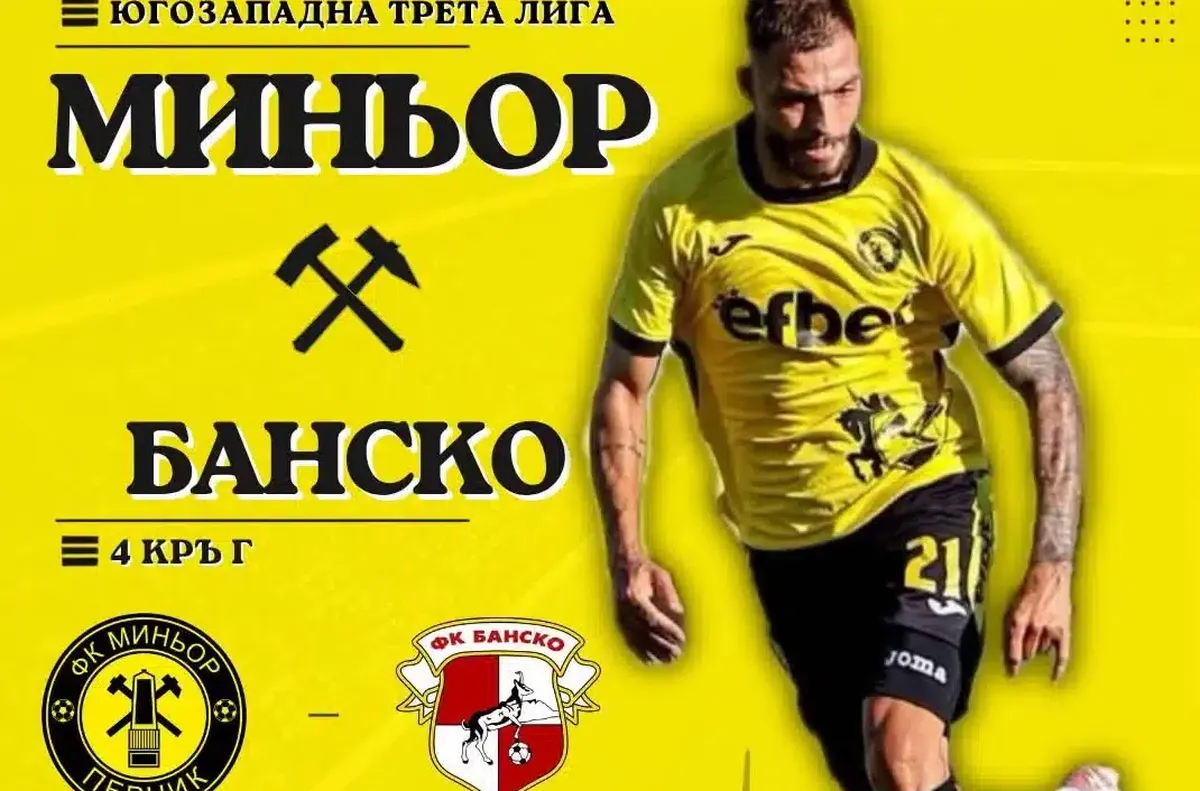 Миньор Перник с първа домакинска загуба (ВСИЧКИ РЕЗУЛТАТИ НА ЮГОЗАПАД)