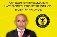 Шефовете на Миньор с обръщение към феновете