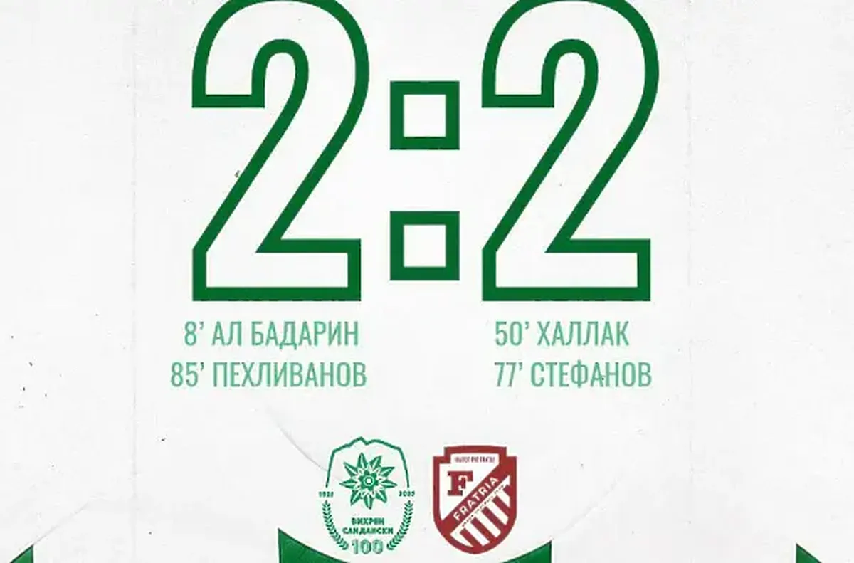 Вихрен и Фратрия с вихрено 2:2 във Втора лига