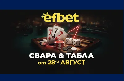 Тръпката оживява на 28-и август!  Свара и Табла идват в efbet.com 